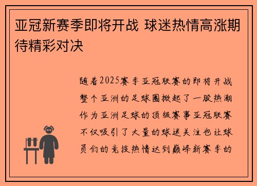 亚冠新赛季即将开战 球迷热情高涨期待精彩对决