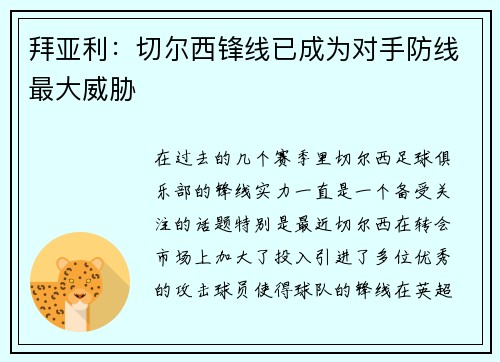 拜亚利：切尔西锋线已成为对手防线最大威胁