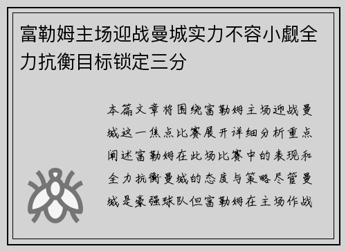 富勒姆主场迎战曼城实力不容小觑全力抗衡目标锁定三分