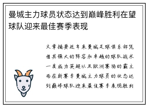 曼城主力球员状态达到巅峰胜利在望球队迎来最佳赛季表现