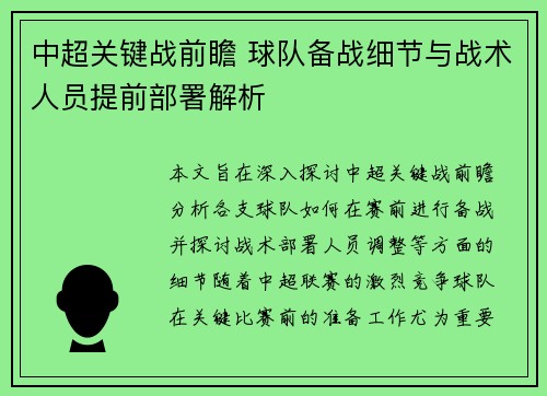 中超关键战前瞻 球队备战细节与战术人员提前部署解析