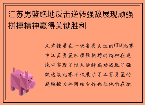 江苏男篮绝地反击逆转强敌展现顽强拼搏精神赢得关键胜利