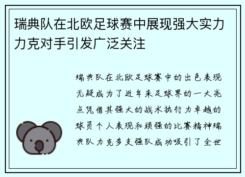 瑞典队在北欧足球赛中展现强大实力力克对手引发广泛关注