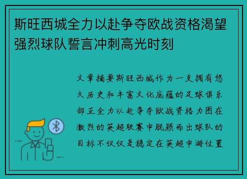 斯旺西城全力以赴争夺欧战资格渴望强烈球队誓言冲刺高光时刻