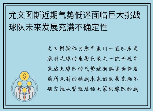 尤文图斯近期气势低迷面临巨大挑战球队未来发展充满不确定性