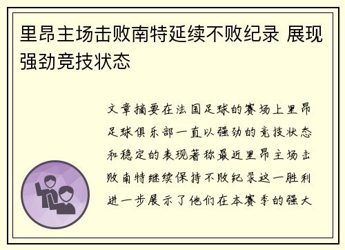 里昂主场击败南特延续不败纪录 展现强劲竞技状态