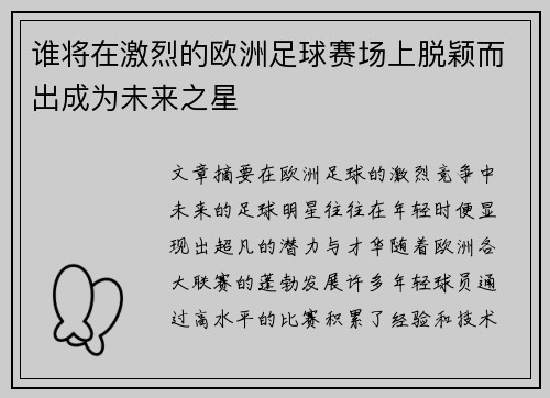 谁将在激烈的欧洲足球赛场上脱颖而出成为未来之星