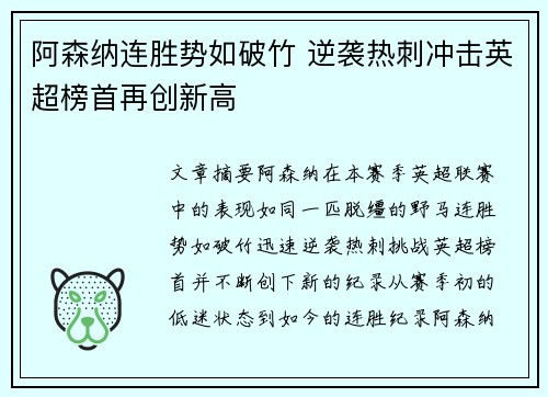 阿森纳连胜势如破竹 逆袭热刺冲击英超榜首再创新高