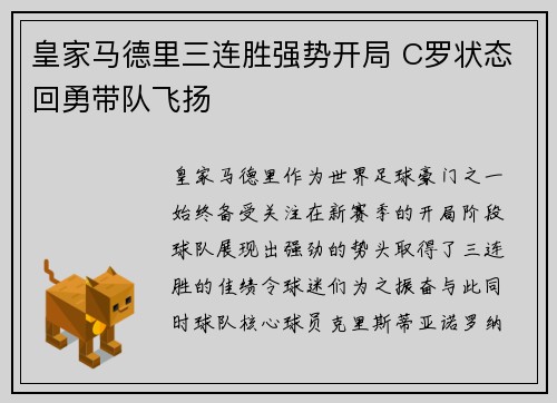皇家马德里三连胜强势开局 C罗状态回勇带队飞扬