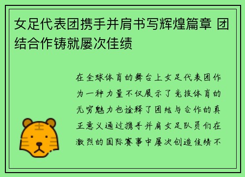 女足代表团携手并肩书写辉煌篇章 团结合作铸就屡次佳绩
