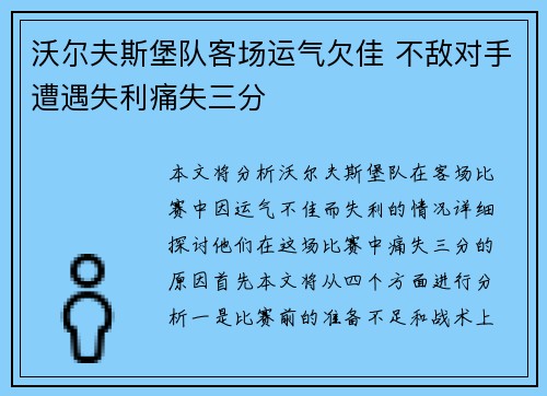 沃尔夫斯堡队客场运气欠佳 不敌对手遭遇失利痛失三分