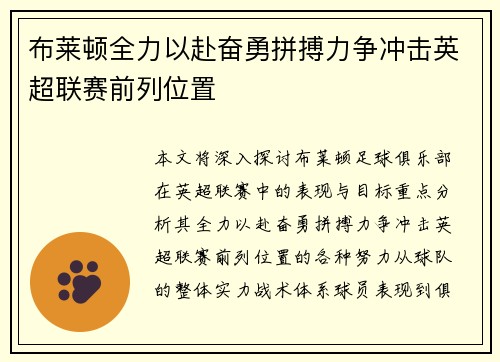 布莱顿全力以赴奋勇拼搏力争冲击英超联赛前列位置