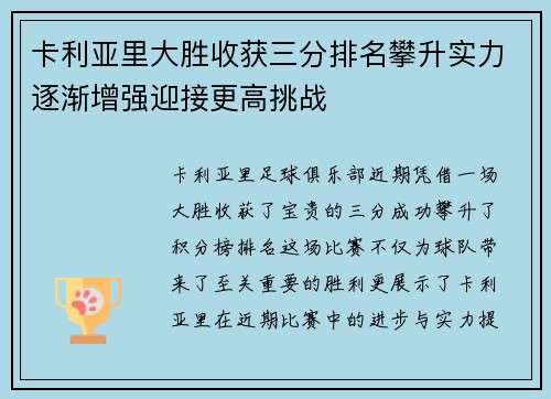 卡利亚里大胜收获三分排名攀升实力逐渐增强迎接更高挑战