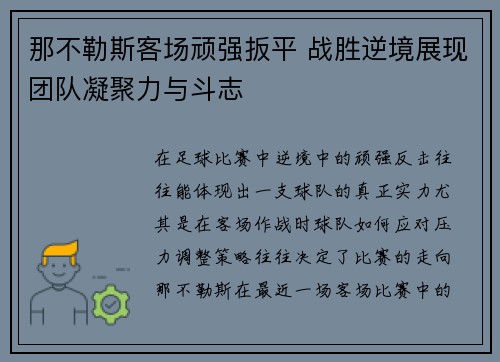 那不勒斯客场顽强扳平 战胜逆境展现团队凝聚力与斗志