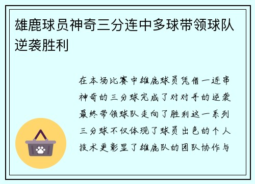 雄鹿球员神奇三分连中多球带领球队逆袭胜利