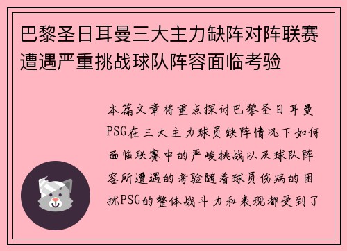 巴黎圣日耳曼三大主力缺阵对阵联赛遭遇严重挑战球队阵容面临考验