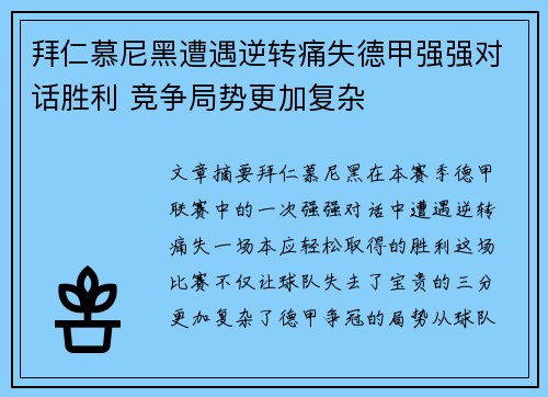 拜仁慕尼黑遭遇逆转痛失德甲强强对话胜利 竞争局势更加复杂