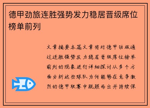 德甲劲旅连胜强势发力稳居晋级席位榜单前列