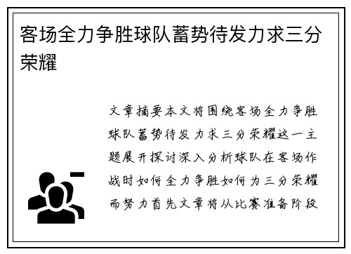 客场全力争胜球队蓄势待发力求三分荣耀
