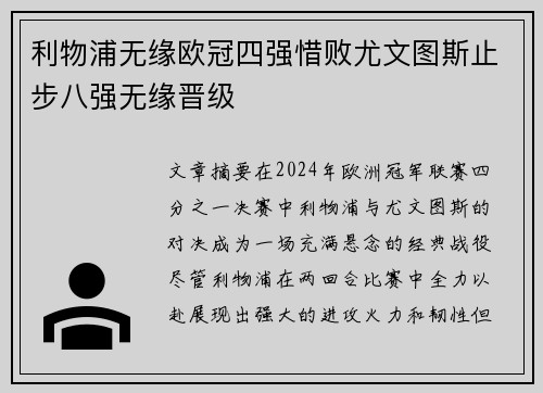 利物浦无缘欧冠四强惜败尤文图斯止步八强无缘晋级