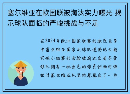 塞尔维亚在欧国联被淘汰实力曝光 揭示球队面临的严峻挑战与不足