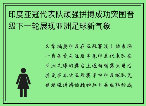 印度亚冠代表队顽强拼搏成功突围晋级下一轮展现亚洲足球新气象