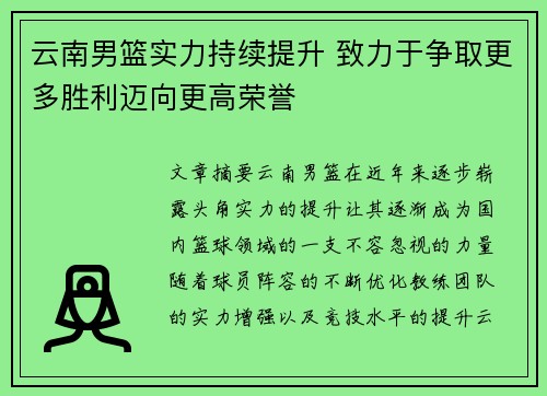 云南男篮实力持续提升 致力于争取更多胜利迈向更高荣誉