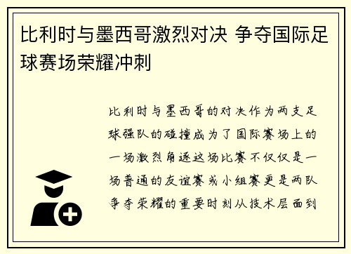 比利时与墨西哥激烈对决 争夺国际足球赛场荣耀冲刺