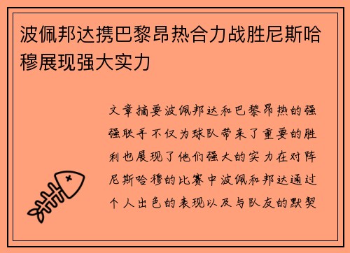 波佩邦达携巴黎昂热合力战胜尼斯哈穆展现强大实力