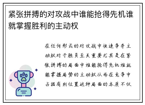 紧张拼搏的对攻战中谁能抢得先机谁就掌握胜利的主动权