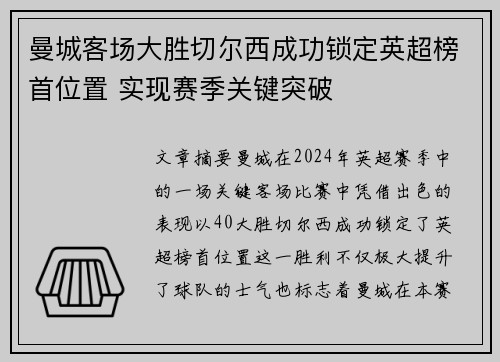曼城客场大胜切尔西成功锁定英超榜首位置 实现赛季关键突破