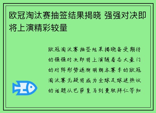 欧冠淘汰赛抽签结果揭晓 强强对决即将上演精彩较量