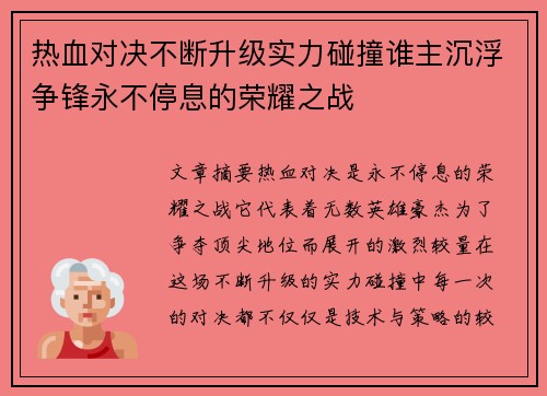 热血对决不断升级实力碰撞谁主沉浮争锋永不停息的荣耀之战