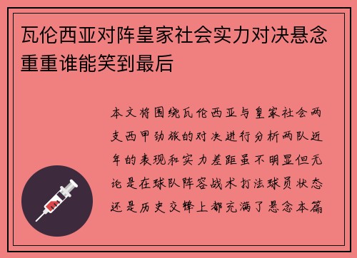 瓦伦西亚对阵皇家社会实力对决悬念重重谁能笑到最后