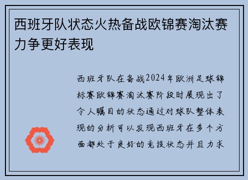 西班牙队状态火热备战欧锦赛淘汰赛力争更好表现
