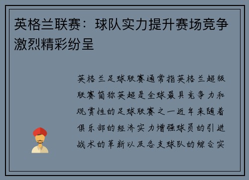 英格兰联赛：球队实力提升赛场竞争激烈精彩纷呈