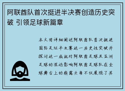 阿联酋队首次挺进半决赛创造历史突破 引领足球新篇章