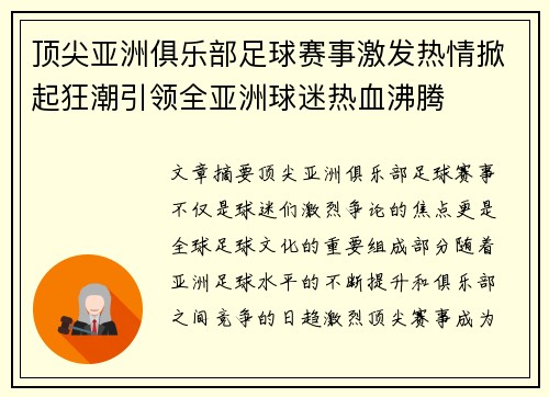 顶尖亚洲俱乐部足球赛事激发热情掀起狂潮引领全亚洲球迷热血沸腾