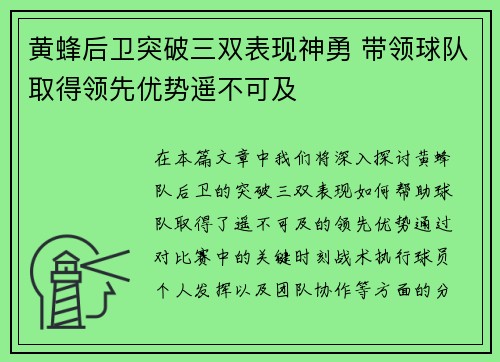 黄蜂后卫突破三双表现神勇 带领球队取得领先优势遥不可及