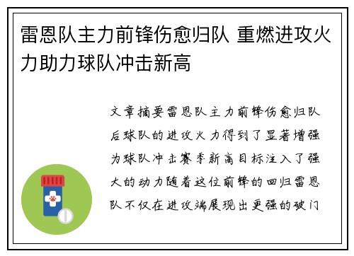 雷恩队主力前锋伤愈归队 重燃进攻火力助力球队冲击新高