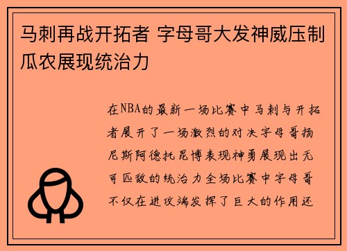马刺再战开拓者 字母哥大发神威压制瓜农展现统治力