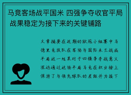 马竞客场战平国米 四强争夺收官平局 战果稳定为接下来的关键铺路