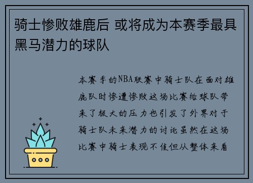 骑士惨败雄鹿后 或将成为本赛季最具黑马潜力的球队