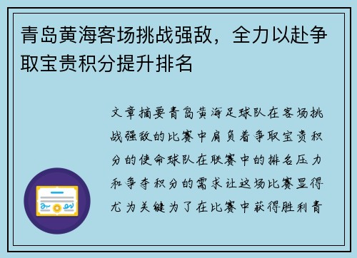 青岛黄海客场挑战强敌，全力以赴争取宝贵积分提升排名