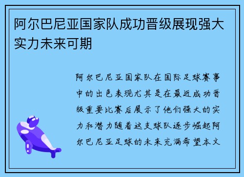阿尔巴尼亚国家队成功晋级展现强大实力未来可期