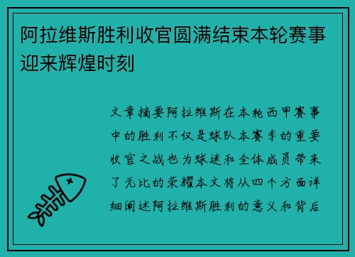 阿拉维斯胜利收官圆满结束本轮赛事迎来辉煌时刻