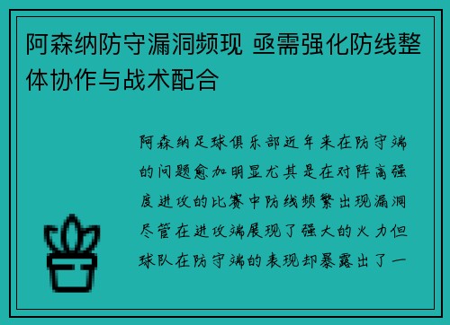 阿森纳防守漏洞频现 亟需强化防线整体协作与战术配合