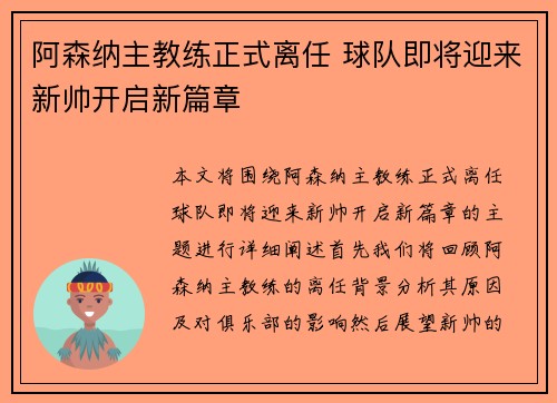 阿森纳主教练正式离任 球队即将迎来新帅开启新篇章