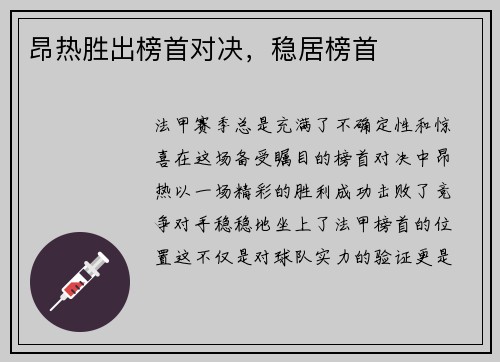 昂热胜出榜首对决，稳居榜首