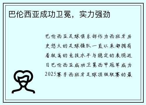 巴伦西亚成功卫冕，实力强劲